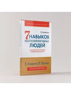 Семь навыков высокоэффективных людей Альпина. Книги 166037740 купить за 261 ₽ в интернет-магазине Wildberries