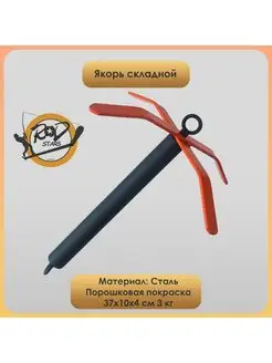 Якорь складной лодочный 3кг KAIROSSELL 166037788 купить за 1 403 ₽ в интернет-магазине Wildberries