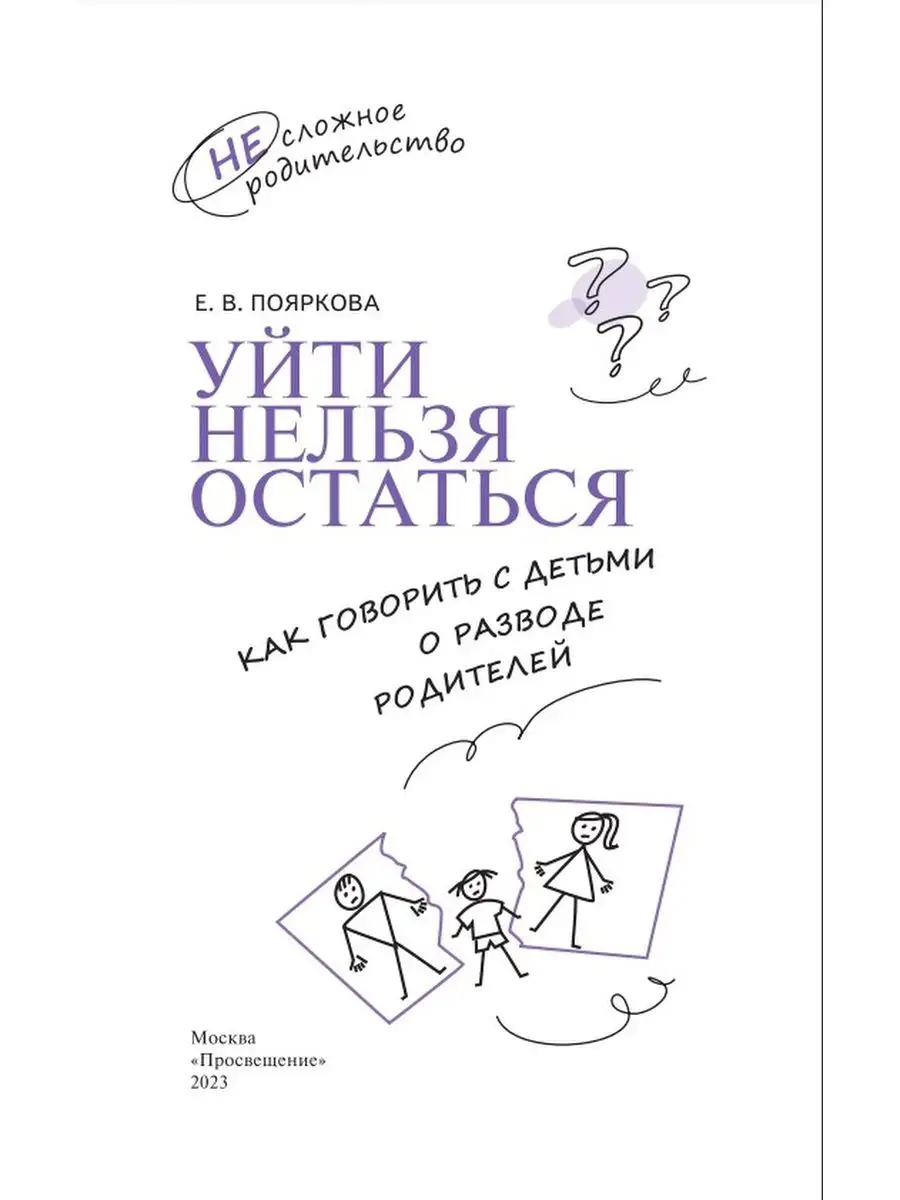 Уйти нельзя остаться. Как говорить с детьми о разводе Просвещение 166038250  купить за 293 ₽ в интернет-магазине Wildberries