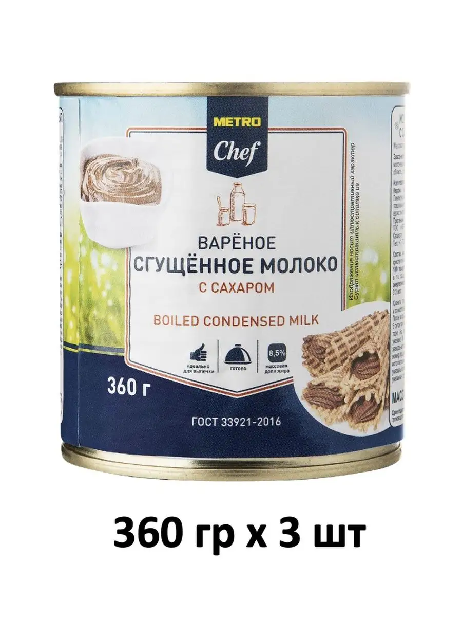 Молоко Сгущенное Вареное, 360 гр х 3 шт, Сгущенка METRO Chef 166038560  купить в интернет-магазине Wildberries