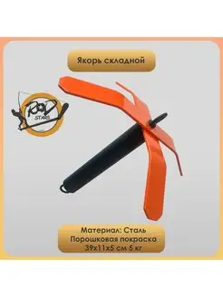 Якорь складной лодочный 5кг KAIROSSELL 166038565 купить за 1 898 ₽ в интернет-магазине Wildberries