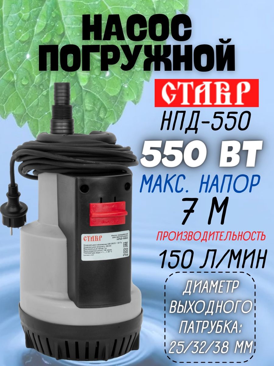 Ставр НПД-550. Насос погружной дренажный Ставр НПД-950н. Насос Ставр НПД-1100. Насос Ставр НПД-450.