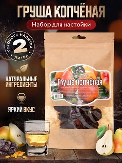 Набор для приготовления настойки из самогона Копченая Груша Hanhi 166041249 купить за 194 ₽ в интернет-магазине Wildberries