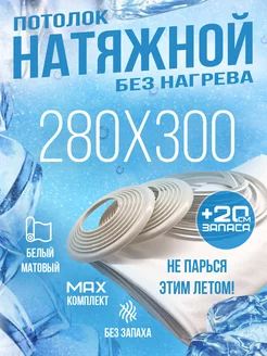 Комплект натяжного потолка белый без нагрева №38 280 на 300 SiGma потолки 166041496 купить за 3 544 ₽ в интернет-магазине Wildberries