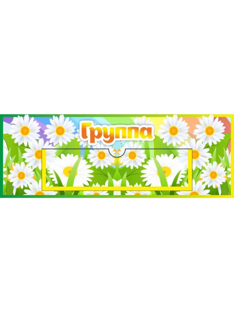 Табличка для группы