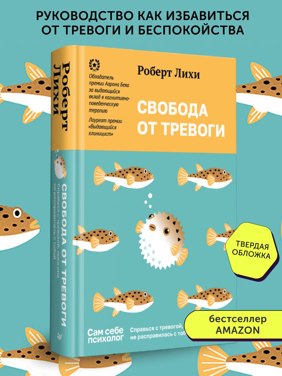 Книга свобода от тревоги отзывы. Свобода от тревоги книга.