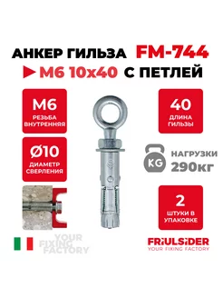 Анкер распорный c петлей FM744 М6 ZN 10х40мм (2 шт) Friulsider 166042935 купить за 424 ₽ в интернет-магазине Wildberries