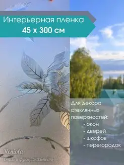 Интерьерная пленка на окно и стекло Reniola 166043628 купить за 659 ₽ в интернет-магазине Wildberries