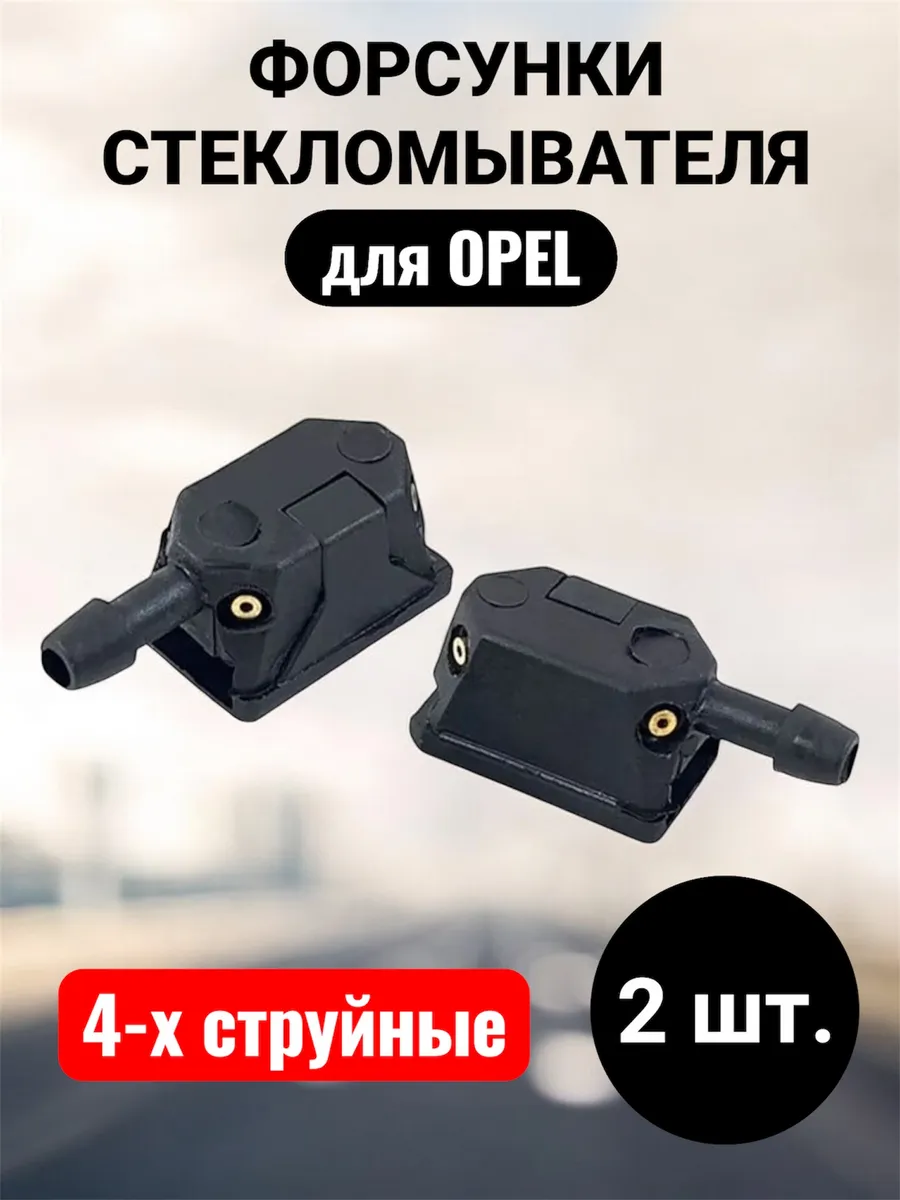 Форсунки омывателя лобового стекла для Опель