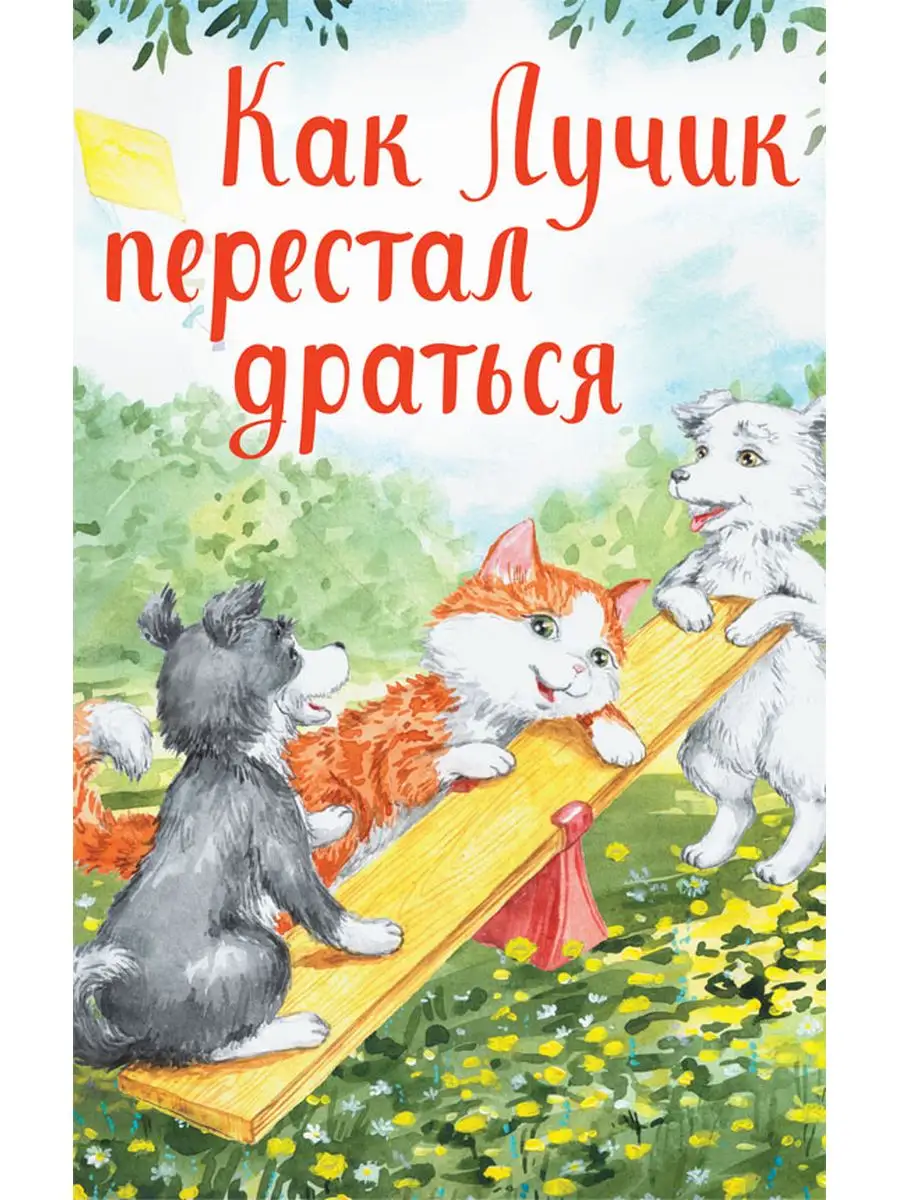 Как Лучик перестал драться. Книга для малышей