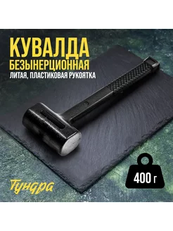 Кувалда безынерционная 400 г Тундра 166044704 купить за 383 ₽ в интернет-магазине Wildberries