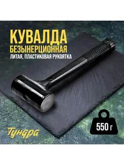 Кувалда безынерционная 550 г Тундра 166044705 купить за 503 ₽ в интернет-магазине Wildberries