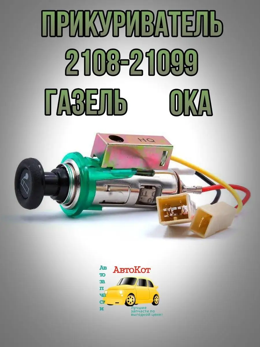 Прикуриватель разъм Автокот 166044927 купить за 270 ₽ в интернет-магазине  Wildberries