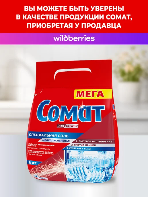 СОМАТ Соль для посудомоечной машины, 3 кг, 3 кг, фото 8