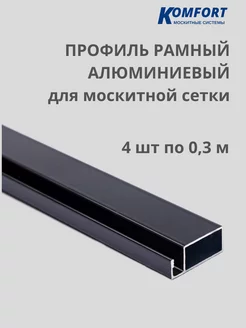 Профиль для москитной сетки алюминиевый 0,3 м 4 шт KOMFORT МОСКИТНЫЕ СИСТЕМЫ 166045894 купить за 207 ₽ в интернет-магазине Wildberries