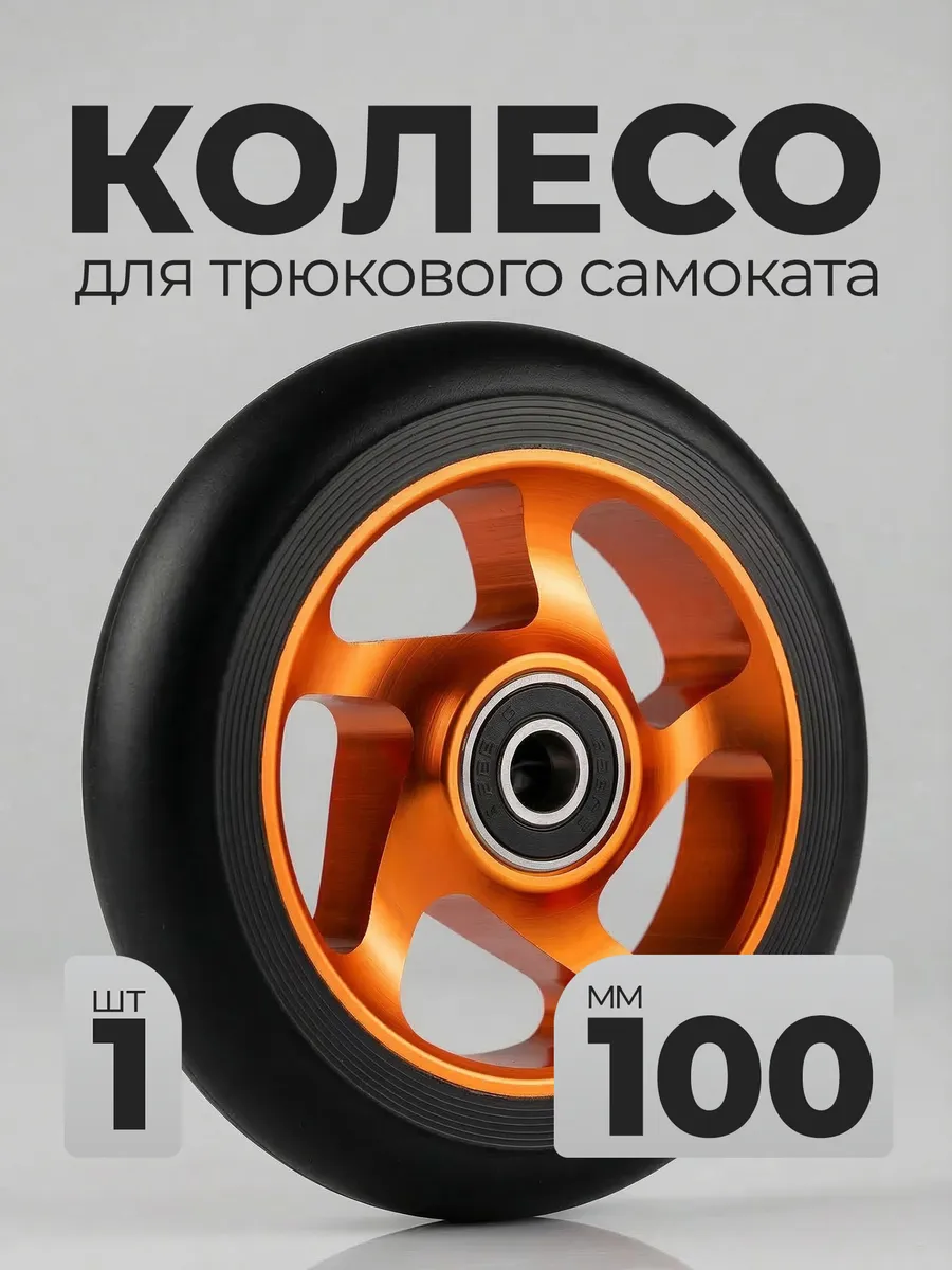 Колесо для трюкового самоката 100мм подшипник 608zz запчасти