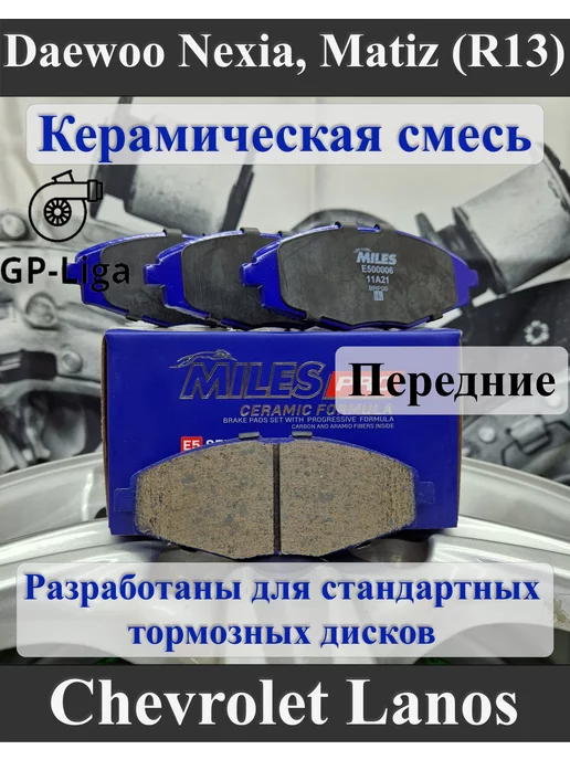 Miles Колодки передние - R13 DAEWOO MATIZ, NEXIA, Chevrolet LANOS