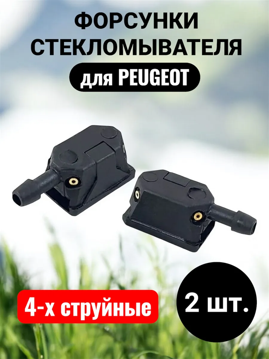 Форсунки омывателя лобового стекла для Пежо