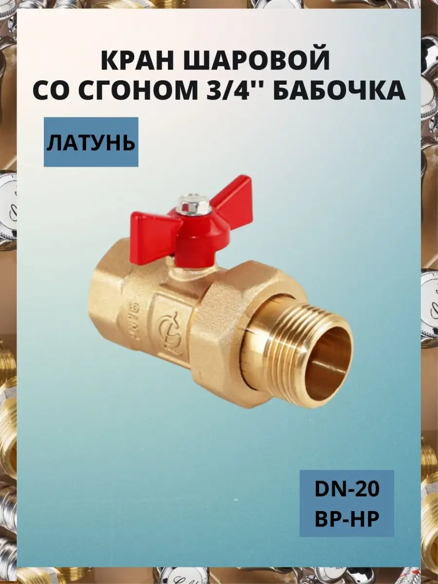 Кран шаровый со сгоном 3/4''