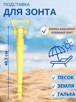 Подставка для пляжного зонта 40,5 см China Dans 166047280 купить за 539 ₽ в интернет-магазине Wildberries
