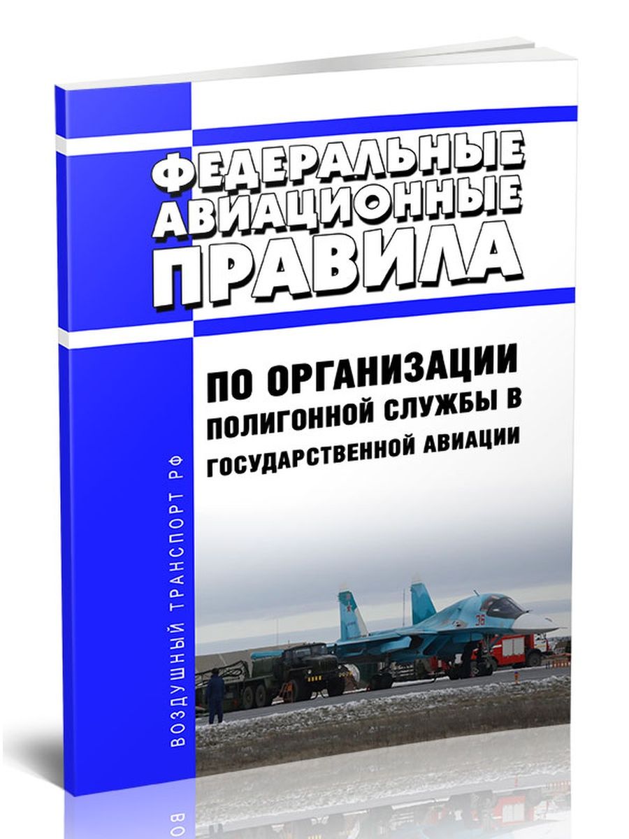 Федеральные авиационные. Федеральные авиационные правила. Федеральные авиационные правила купить. Федеральные авиационные правила 2023. Far федеральные авиационные правила.