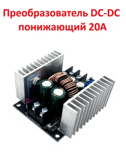 Преобразователь DC-DC понижающий 20А MCUStore 166047946 купить за 582 ₽ в интернет-магазине Wildberries