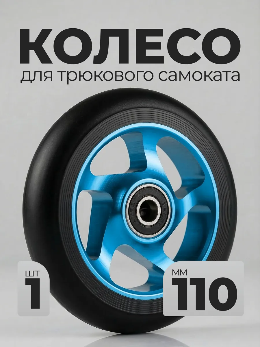 Колесо для трюкового самоката 110мм подшипник 608zz запчасти