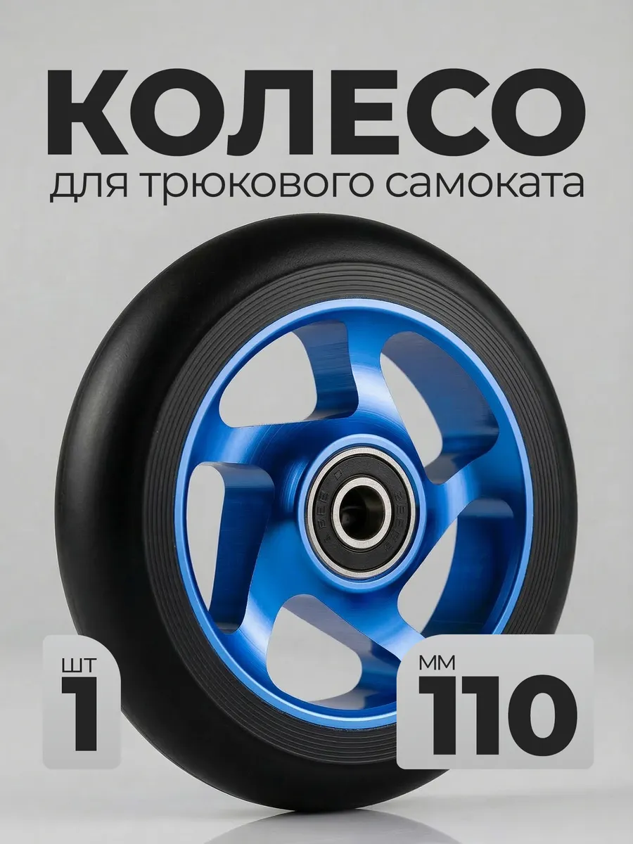 Колесо для трюкового самоката 110мм подшипник 608zz запчасти