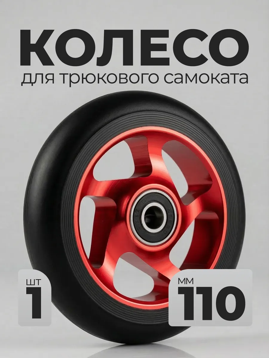 Колесо для трюкового самоката 110мм подшипник 608zz запчасти