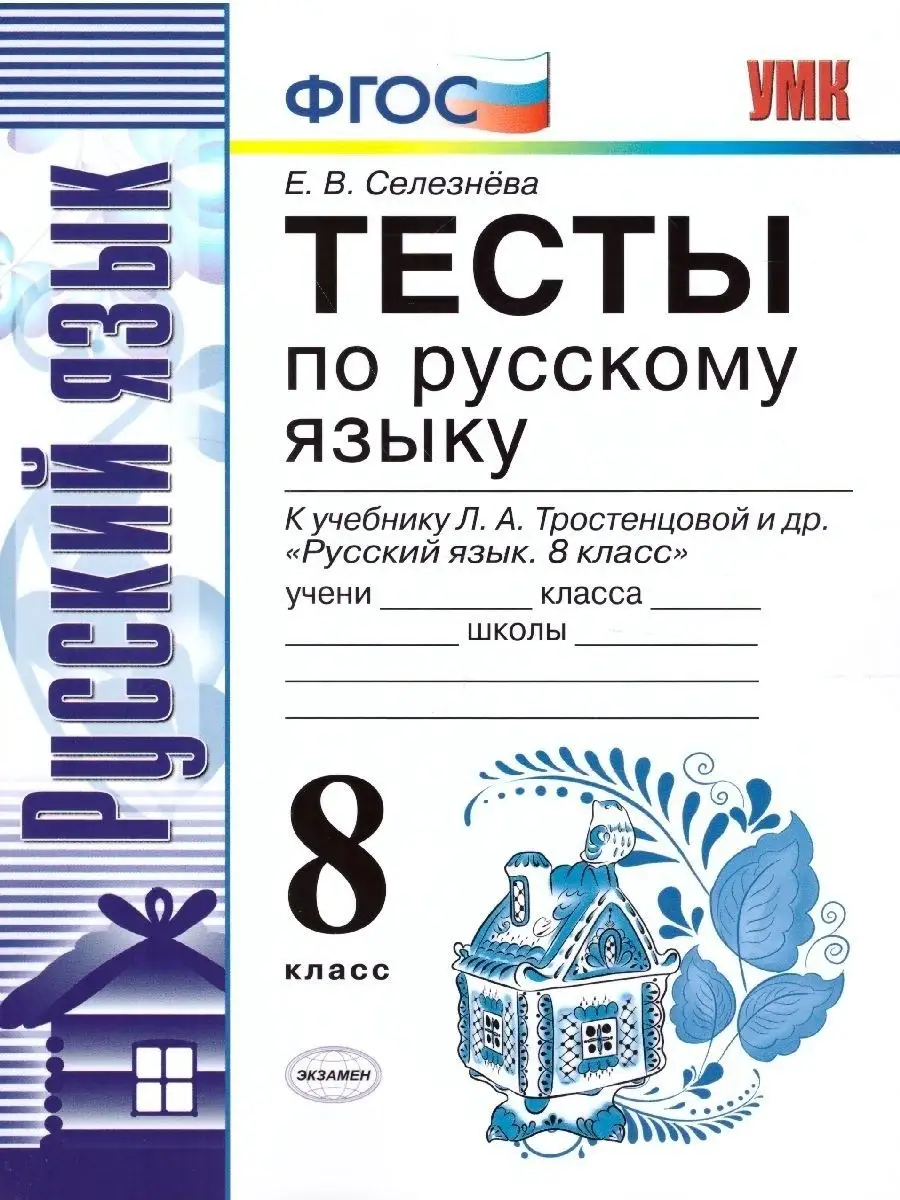 Русский язык 8 класс.Тесты к учебнику Л.А. Тростенцовой.ФГОС Экзамен  166048877 купить за 207 ₽ в интернет-магазине Wildberries