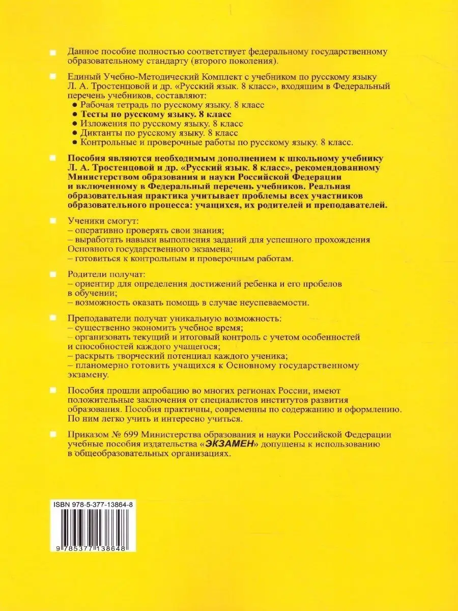 Русский язык 8 класс.Тесты к учебнику Л.А. Тростенцовой.ФГОС Экзамен  166048877 купить за 207 ₽ в интернет-магазине Wildberries