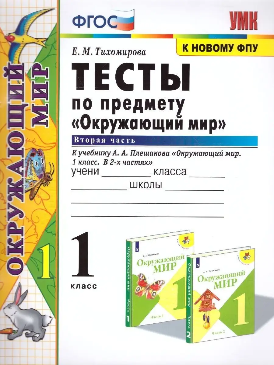 Окружающий мир 1 класс. Тесты. Часть 2. ФГОС Экзамен 166048893 купить за  185 ₽ в интернет-магазине Wildberries