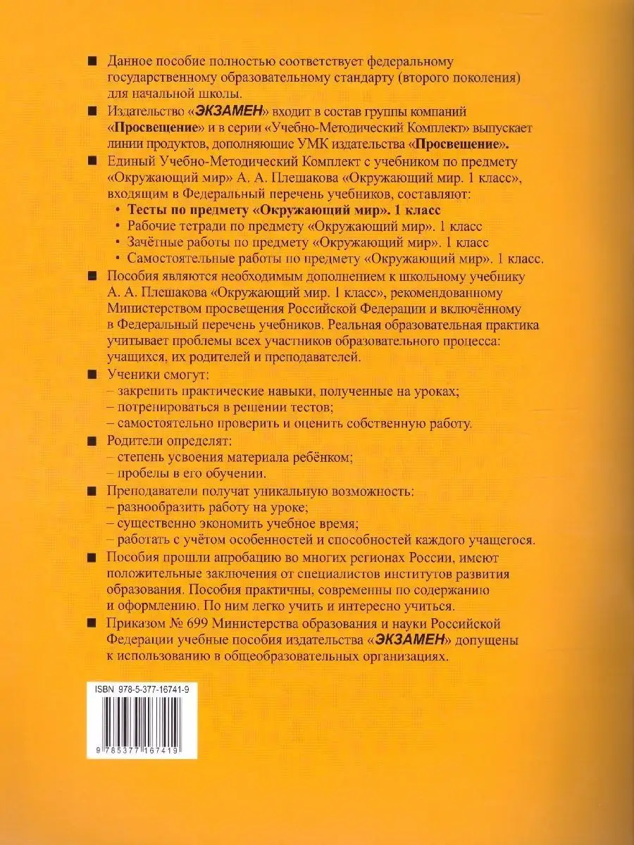 Окружающий мир 1 класс. Тесты. Часть 2. ФГОС Экзамен 166048893 купить за  203 ₽ в интернет-магазине Wildberries