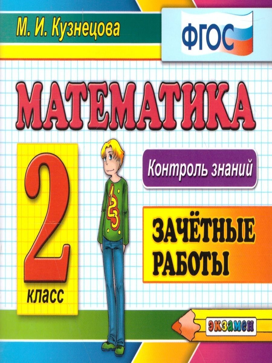 Математика 4 класс контроль знаний. Контроль знаний по математике 2. Контроль знаний по математике 2 класс. Зачетное задание. Зачетные работы по математике 2 класс ФГОС.