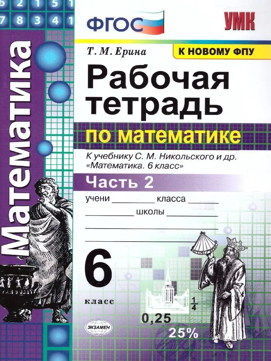 Рабочая тетрадь по математике 6 класс. Часть 2. ФГОС Экзамен 166049000  купить за 178 ₽ в интернет-магазине Wildberries