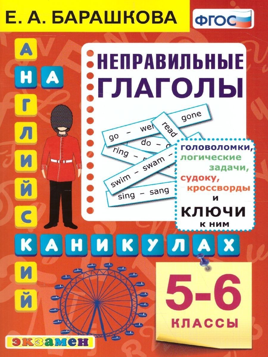 Английский язык 5-6 классы. Неправильные глаголы. ФГОС Экзамен 166049034  купить за 167 ₽ в интернет-магазине Wildberries