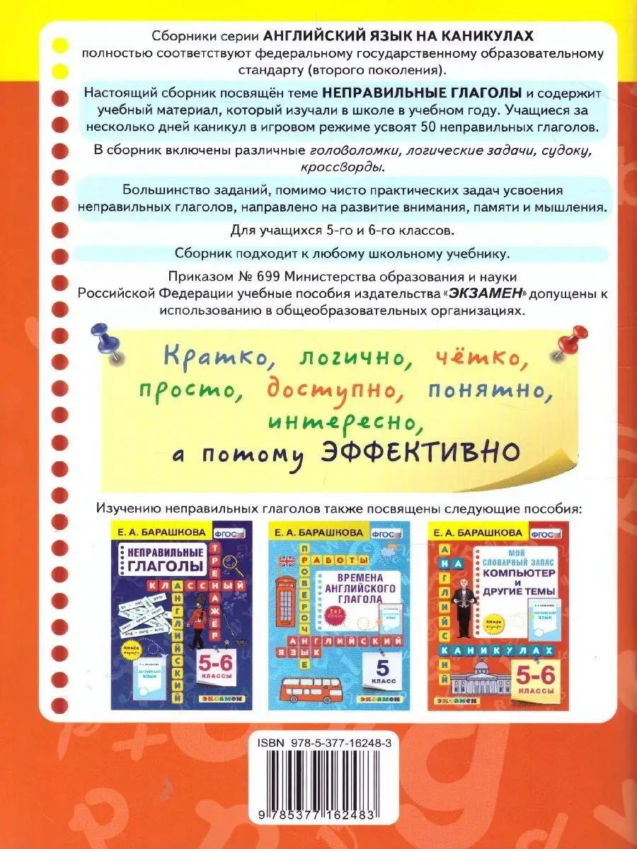 Английский язык 5-6 классы. Неправильные глаголы. ФГОС Экзамен 166049034  купить за 167 ₽ в интернет-магазине Wildberries