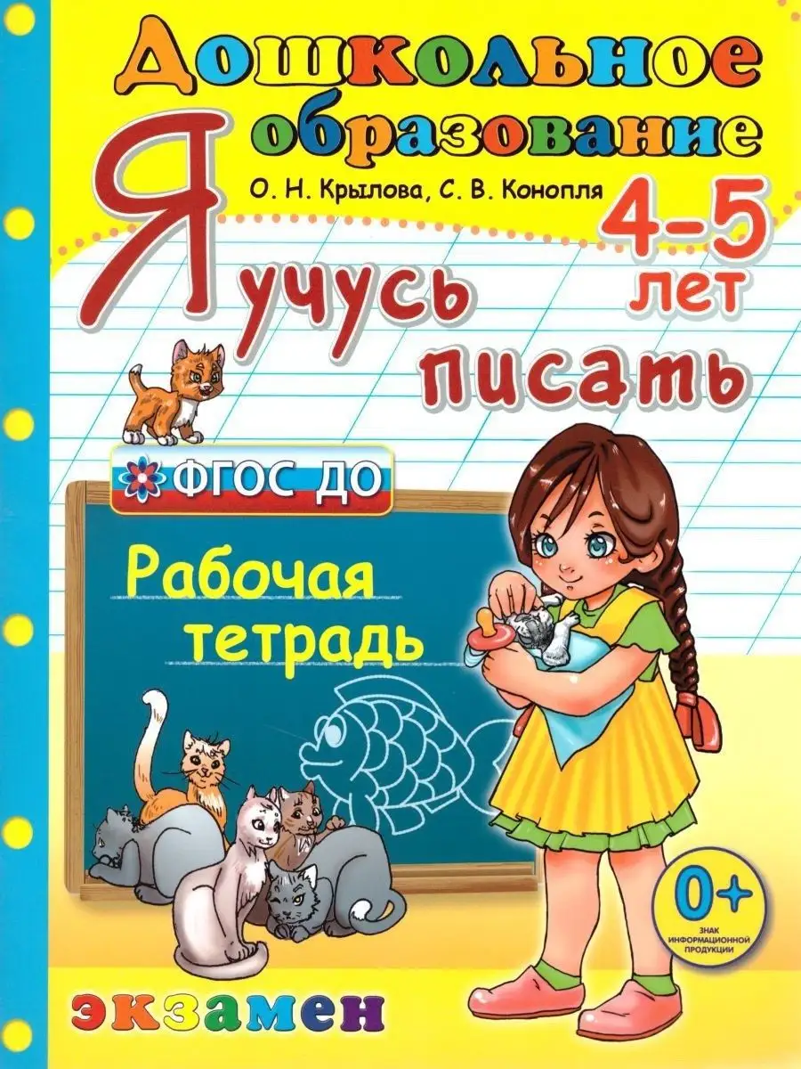 Девочка 12 лет писает Я учусь писать. 4-5 года. ФГОС ДО Дошкольник Экзамен 166049074 купить в  интернет-магазине Wildberries