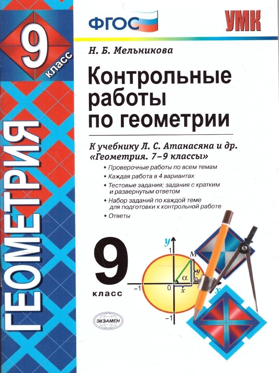 Входная контрольная работа геометрия 9 класс атанасян