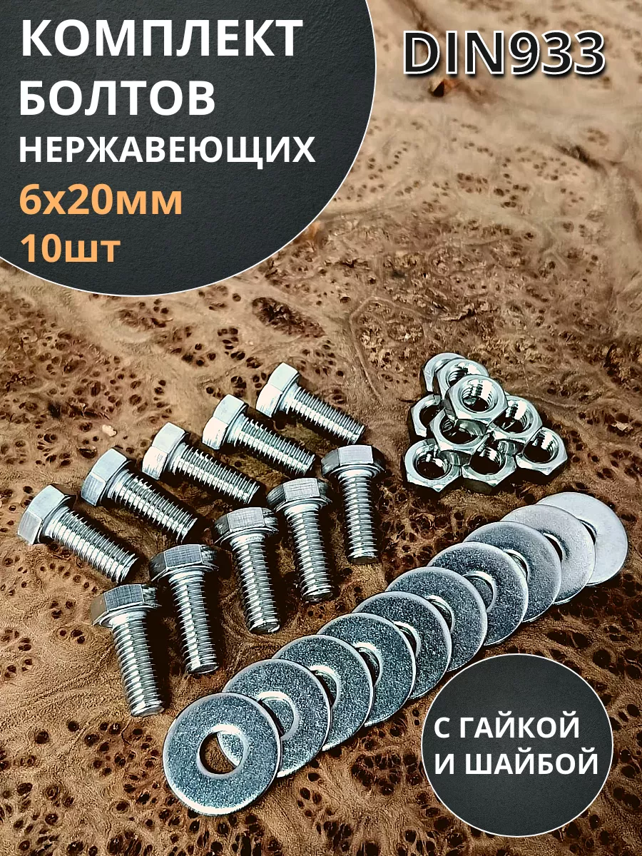 Болт нержавеющий 6х20 мм DIN933 с гайкой и шайбой, 10шт