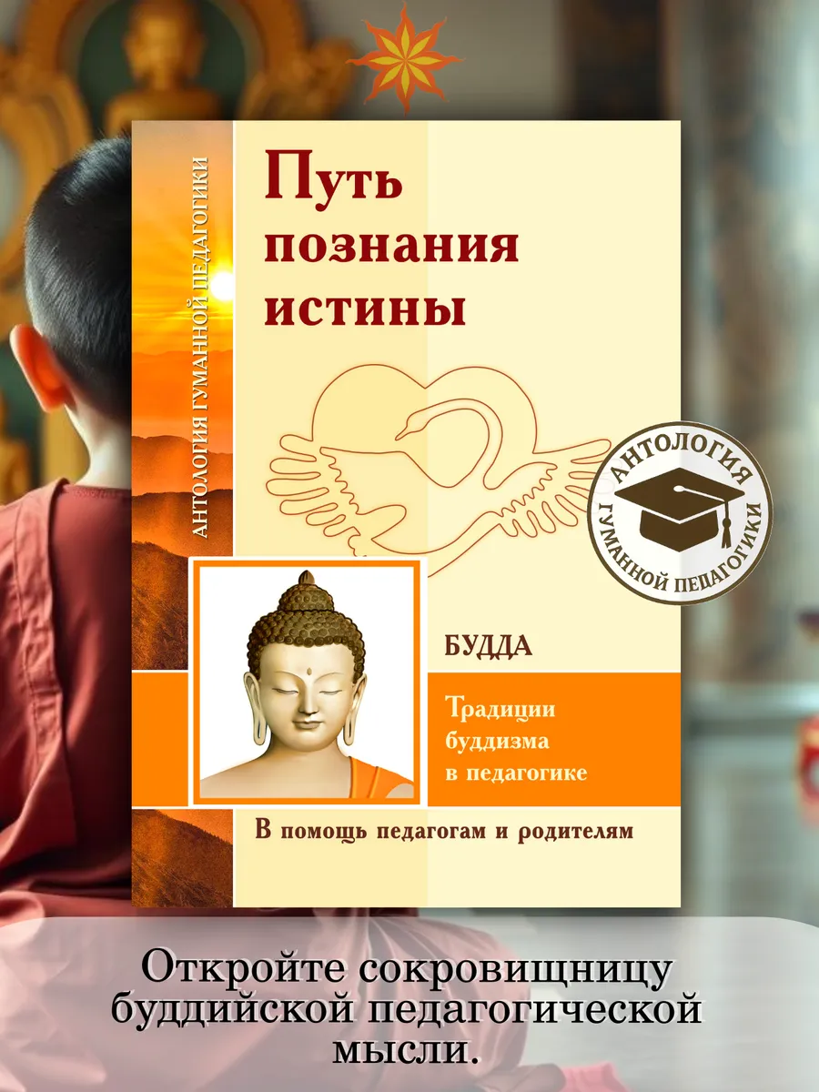 АГП Путь познания истины. Традиции буддизма в педагогике