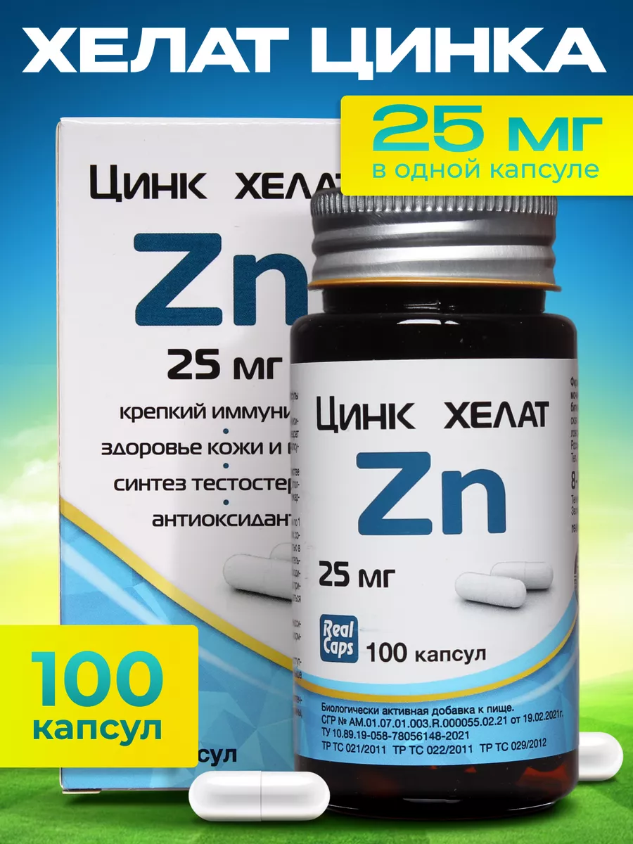 Цинк хелат 100 шт. Цинк хелат 100 шт