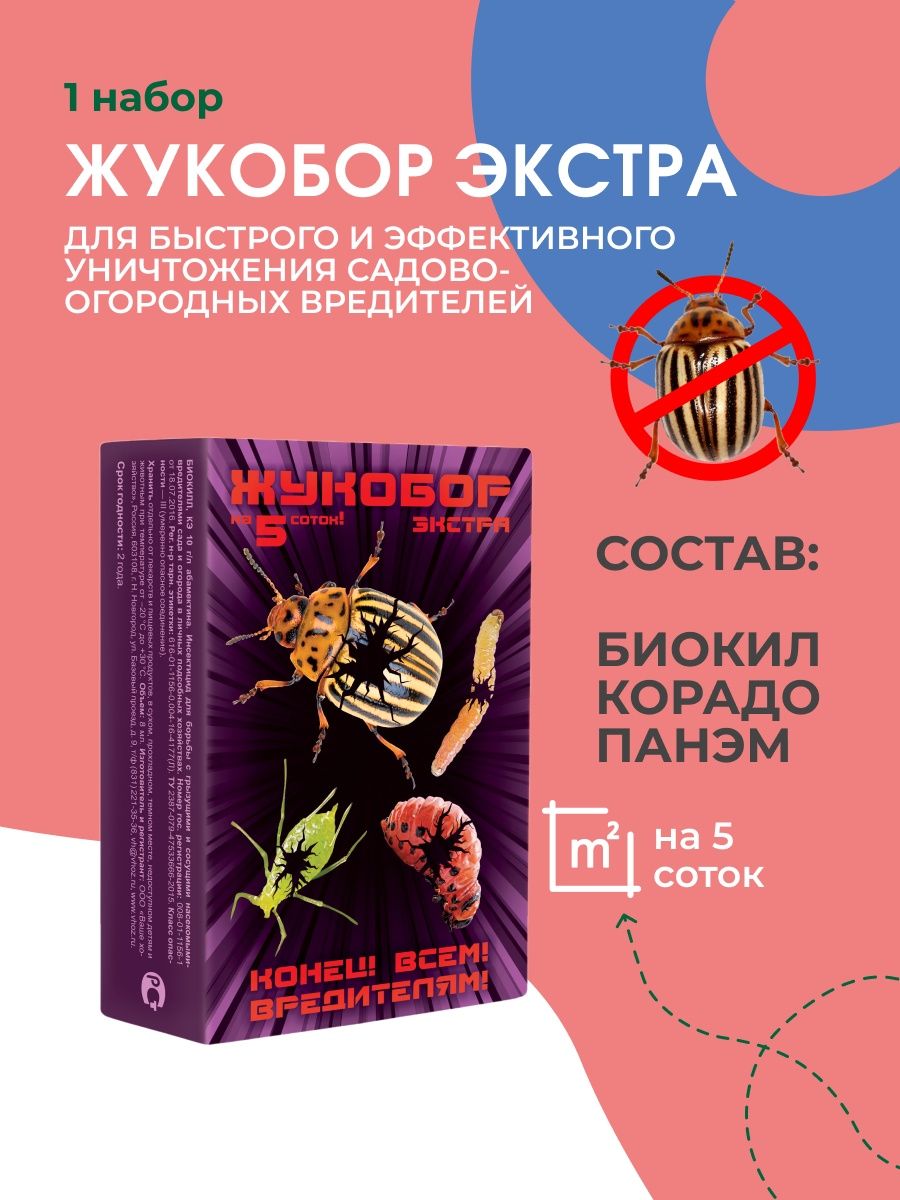 Жукобор от колорадского жука инструкция. Препарат от колорадского жука Жукобор. Жукобор Экстра. Жукобор ваше хозяйство. Жукобор Экстра ваше хозяйство (Корадо + Биокил + Панэм).