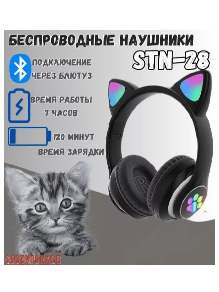 Беспроводные наушники с кошачьими ушками Cat STN-28 GOODSTORAGE 166051118  купить за 822 ₽ в интернет-магазине Wildberries