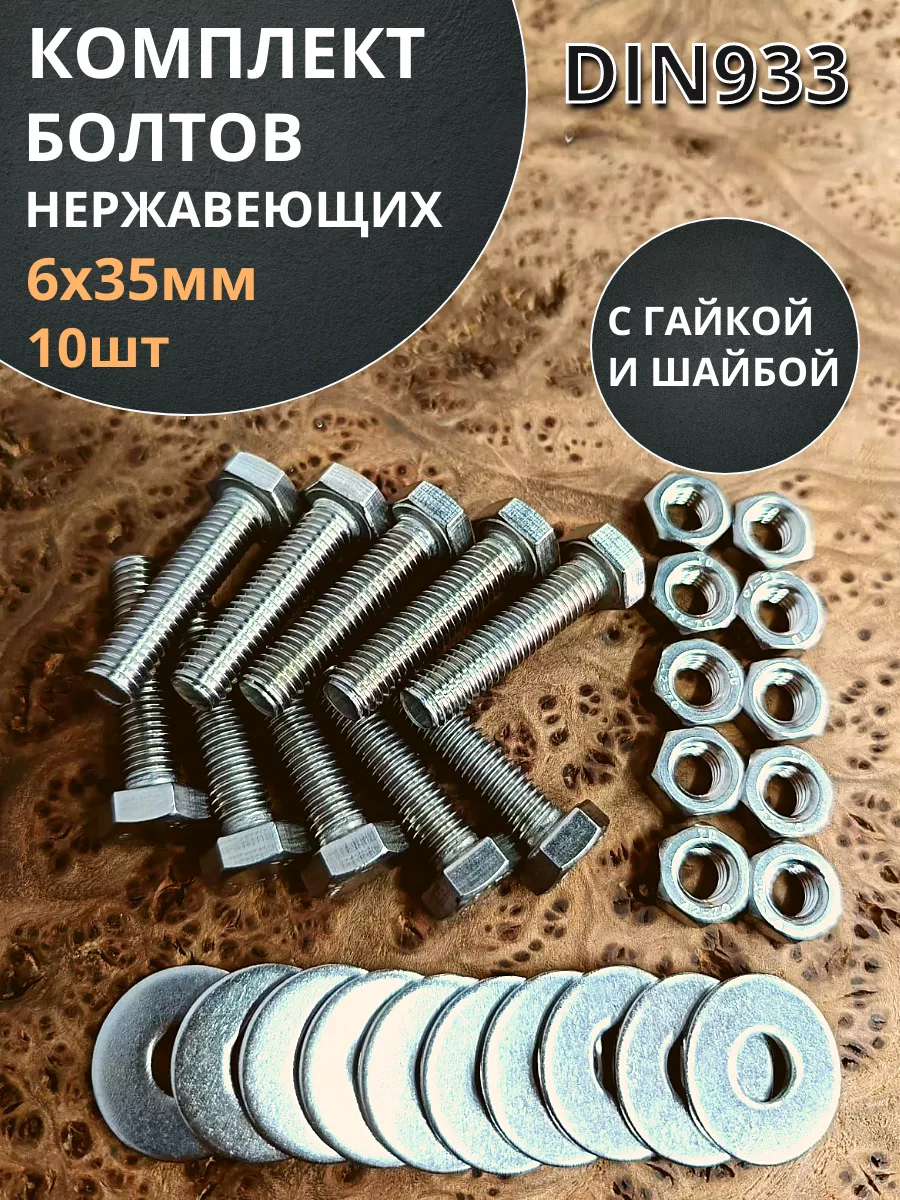 Болт нержавеющий 6х35 мм DIN933 с гайкой и шайбой, 10шт