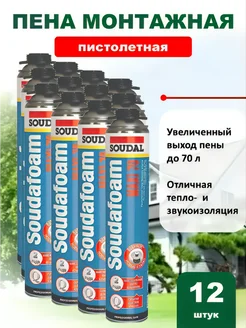 113899 Пена монтажная под пистолет МАХI 70 870 мл 12 штук Soudal 166053037 купить за 6 880 ₽ в интернет-магазине Wildberries