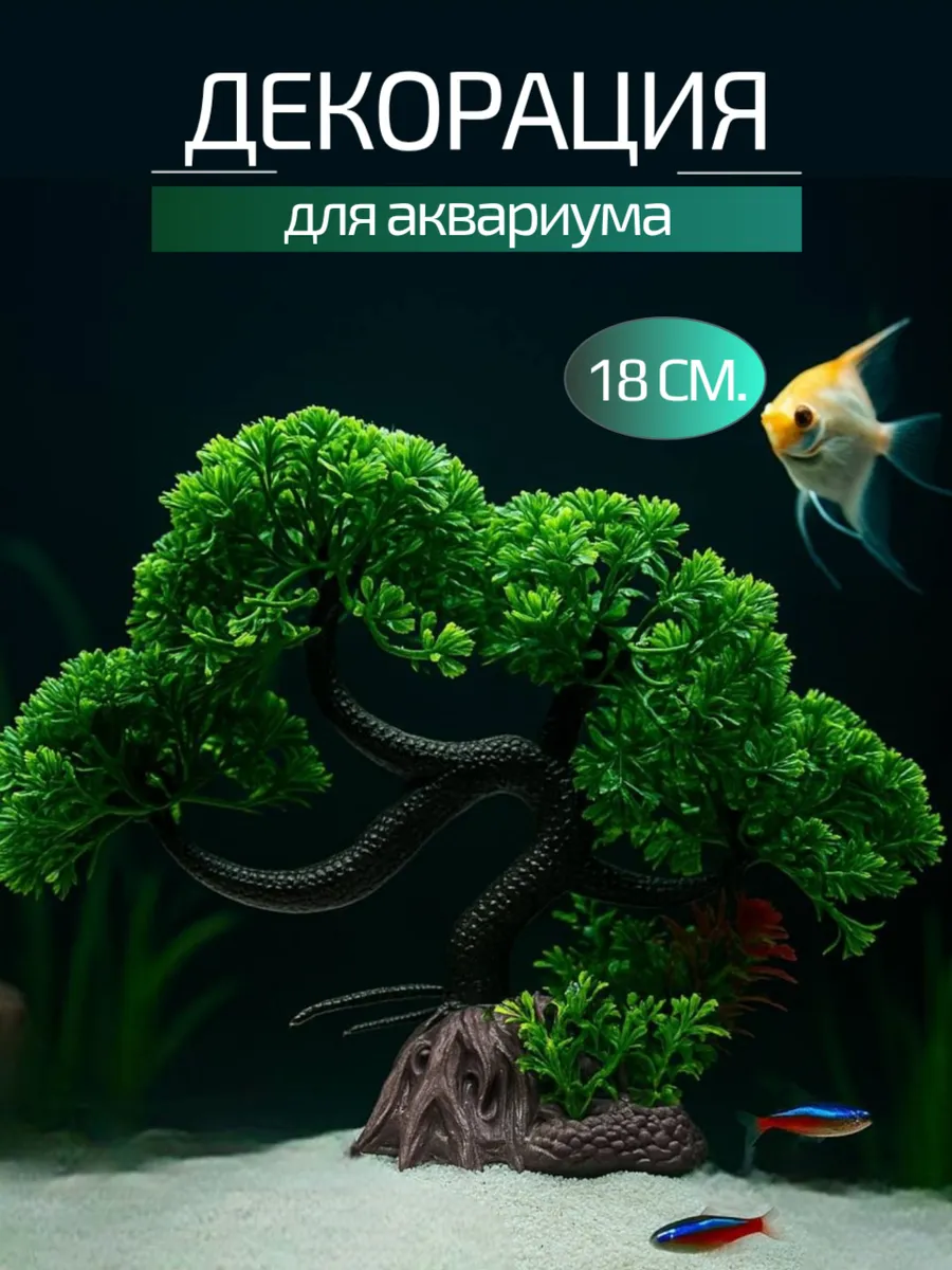 Декор для аквариума Дерево 18 см.