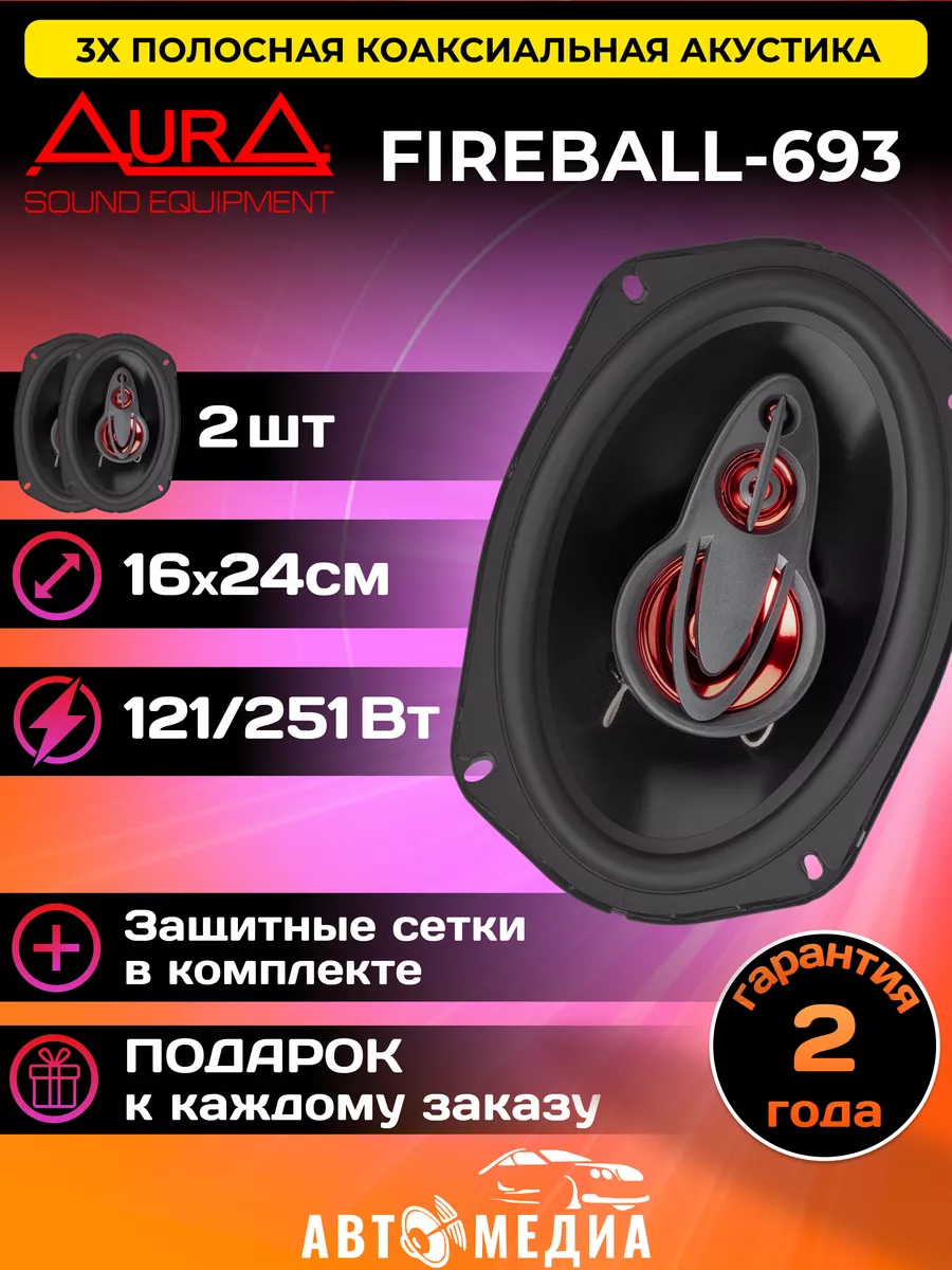 колонки автомобильные FIREBALL-693 динамики AurA Sound Equipment 166053076  купить в интернет-магазине Wildberries