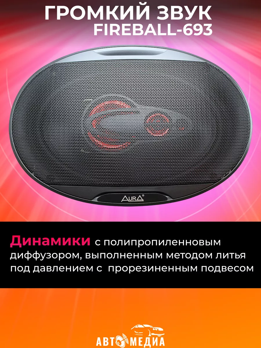 колонки автомобильные FIREBALL-693 динамики AurA Sound Equipment 166053076  купить в интернет-магазине Wildberries