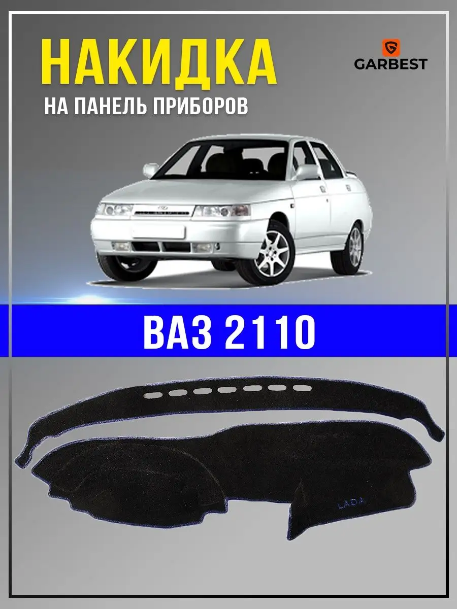 Накидка на приборную панель Ваз 2110 GARBEST 166055028 купить за 1 247 ₽ в  интернет-магазине Wildberries